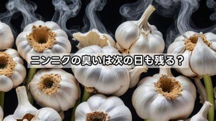ニンニク臭いの翌日対策は口腔ケアと時間差で効かせる